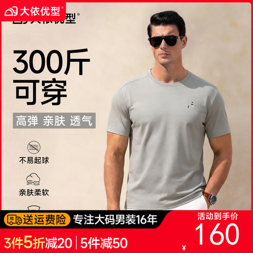 【DG】【莫代尔棉】大依优型大码男装夏季圆领短袖休闲百搭透气短袖上衣 商品图0