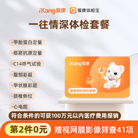 【第2件0元】爱康国宾 一往情深体检套餐