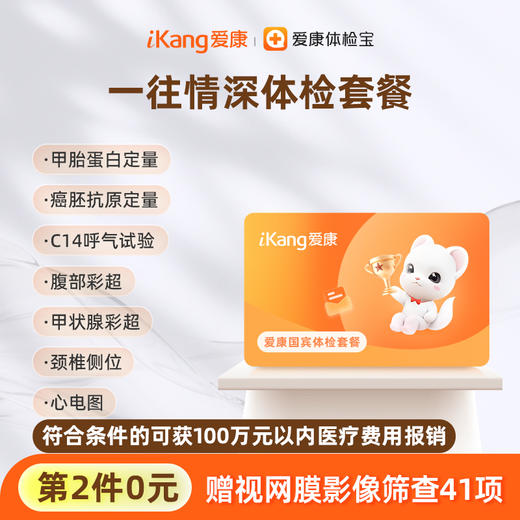 【第2件0元】爱康国宾 一往情深体检套餐 商品图0