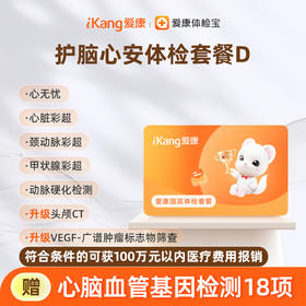 爱康国宾 护脑心安体检套餐D