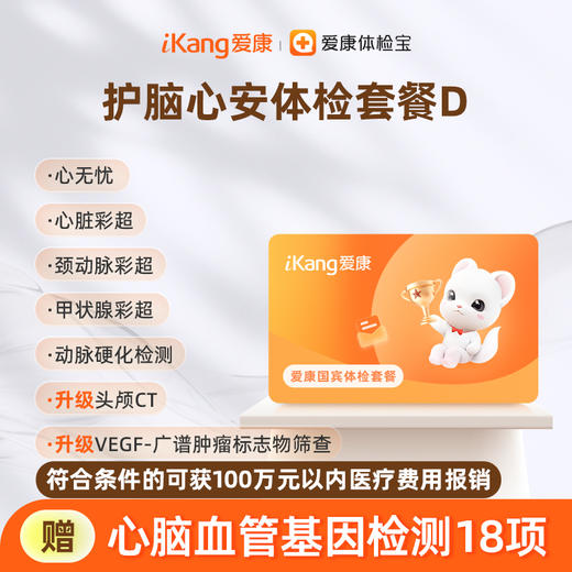 爱康国宾 护脑心安体检套餐D 商品图0