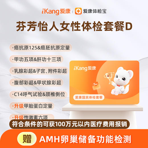 爱康国宾 芬芳怡人女性体检套餐D 商品图0