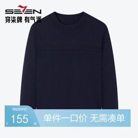 柒牌男士圆领毛衣2024秋冬新款商务休闲中青年舒适保暖提花羊毛衫	127Y70050