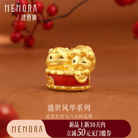 【新品首发】盛世风华足金生肖马六合转运珠 一物多戴MEMORA诗普琳HP933301