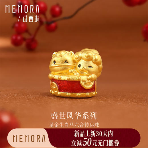 【新品首发】盛世风华足金生肖马六合转运珠 一物多戴MEMORA诗普琳HP933301 商品图0