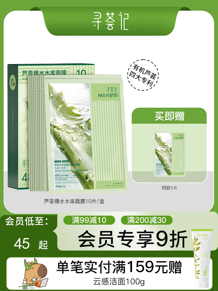 寻荟记芦荟爆水水库面膜10片/盒