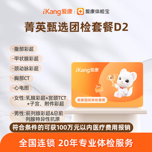 爱康国宾 菁英甄选团检套餐D2 商品图0