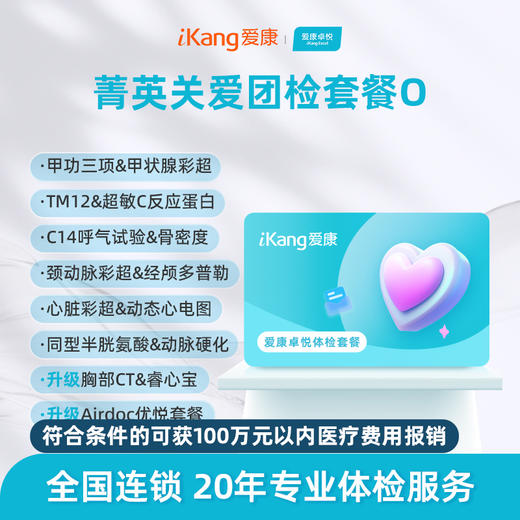 【团检】爱康卓悦 菁英关爱团检套餐O 商品图0