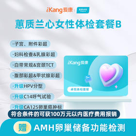 爱康卓悦 蕙质兰心女性体检B