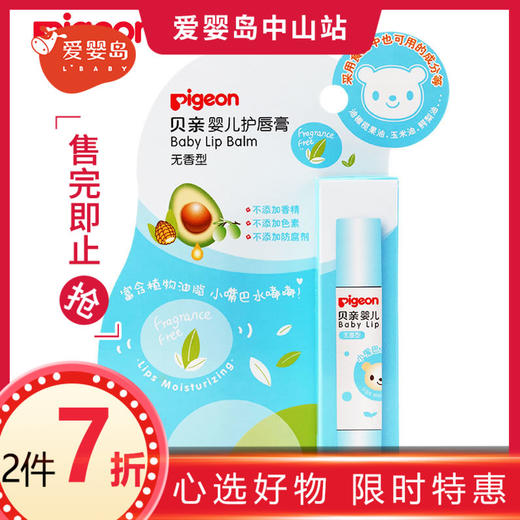 贝亲婴儿护唇膏 商品图0