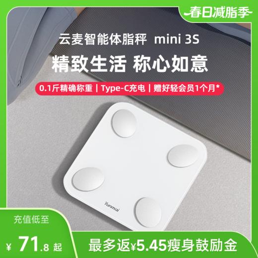 【好轻官方】云麦智能体脂秤 mini 3S 充电款 商品图0