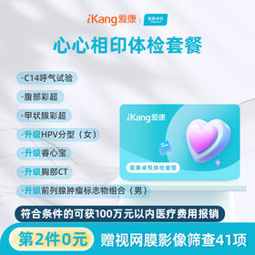 【第2件0元】爱康卓悦 心心相印体检套餐