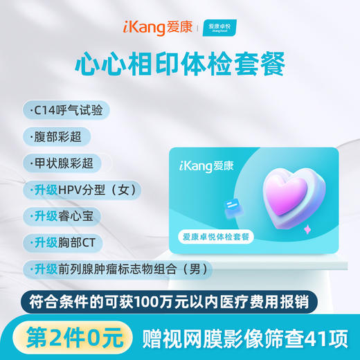 【第2件0元】爱康卓悦 心心相印体检套餐 商品图0
