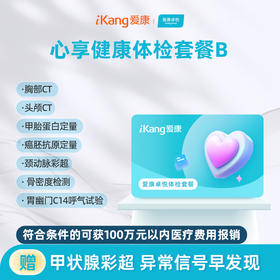 爱康卓悦 心享健康体检套餐B
