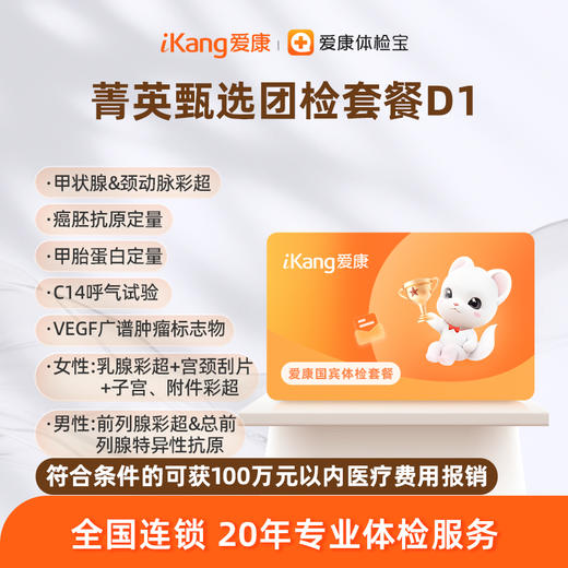 爱康国宾 菁英甄选团检套餐D1 商品图0