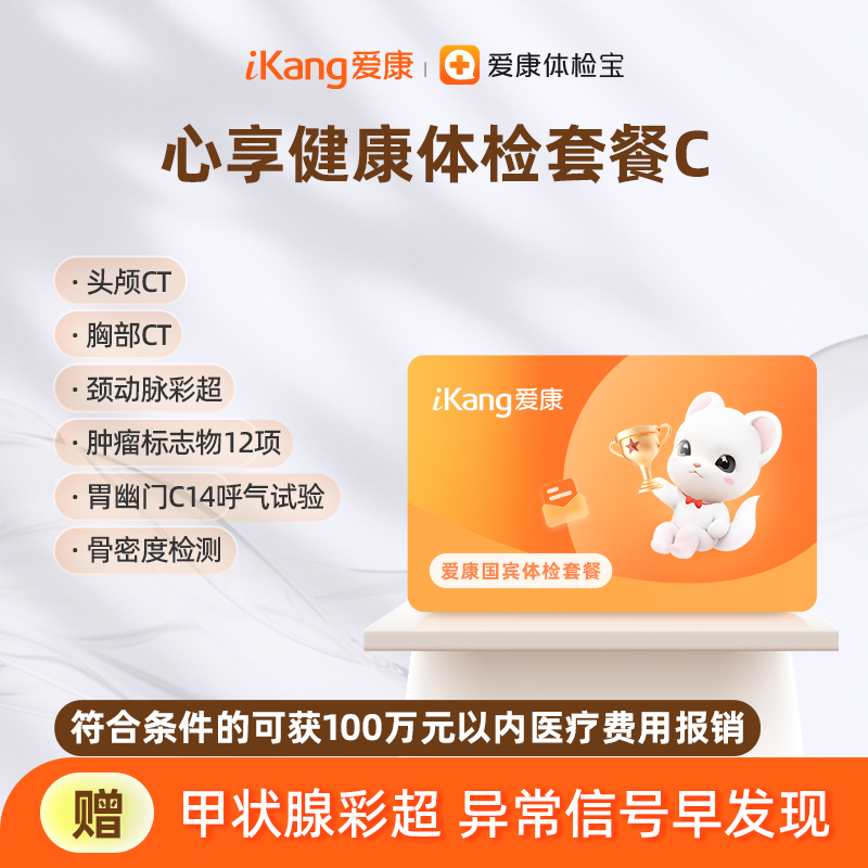 爱康国宾 心享健康体检套餐C