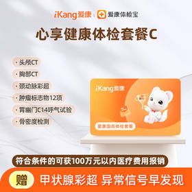 爱康国宾 心享健康体检套餐C