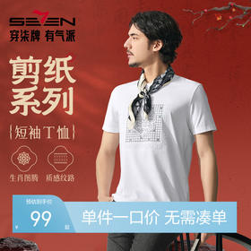 【十二生肖剪纸龙】柒牌短袖T恤男夏季新品龙图案中国风休闲上衣128T72740