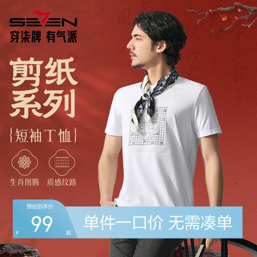 【十二生肖剪纸龙】柒牌短袖T恤男夏季新品龙图案中国风休闲上衣128T72740 商品图0