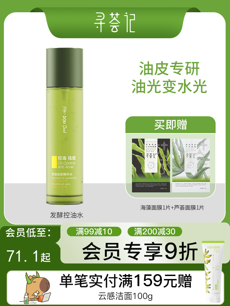 寻荟记芦荟控油祛痘精华水120ml