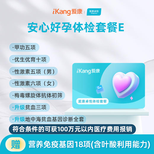 爱康卓悦 安心好孕体检套餐E 商品图0