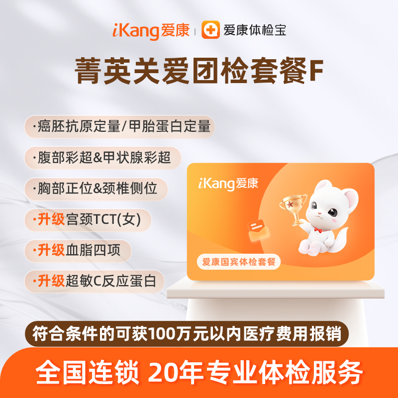 爱康国宾 菁英关爱团检套餐F