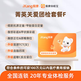 爱康国宾 菁英关爱团检套餐F