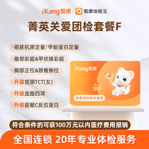 爱康国宾 菁英关爱团检套餐F 商品图0