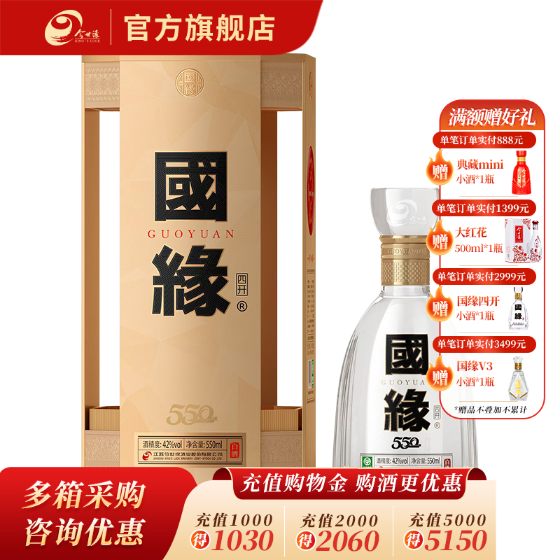 【酒厂直营】国缘四开白酒 42度 550ml 整箱4瓶装（五代）