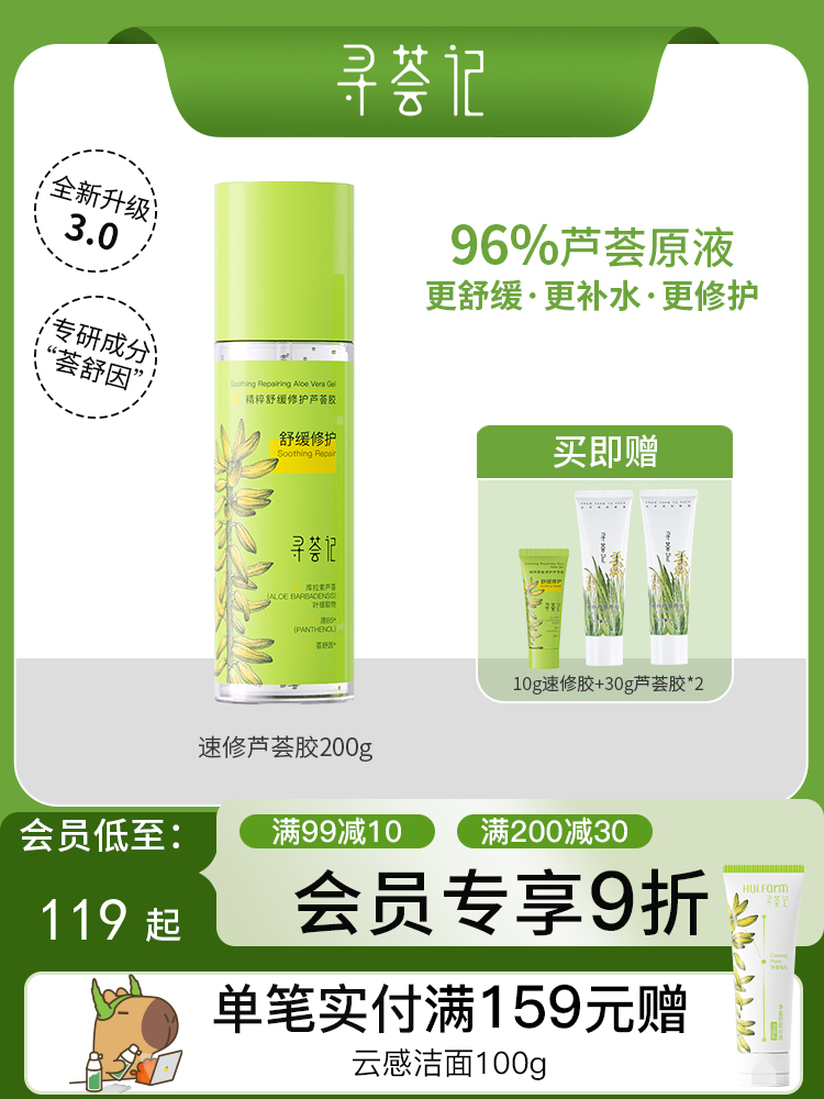 寻荟记芦荟胶速修胶晒后修护祛痘补水加量装200g