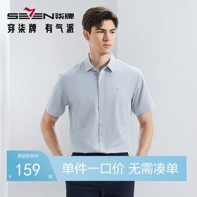 【竹纤维】柒牌男装短袖衬衫男2024夏季新款商务百搭透气翻领衬衣	126A70250