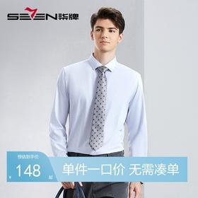 【含竹纤维】柒牌长袖衬衫男2024春季新款商务百搭易去污翻领衬衣	126A70810