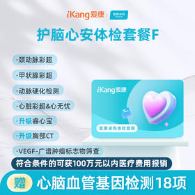爱康卓悦 护脑心安体检套餐F