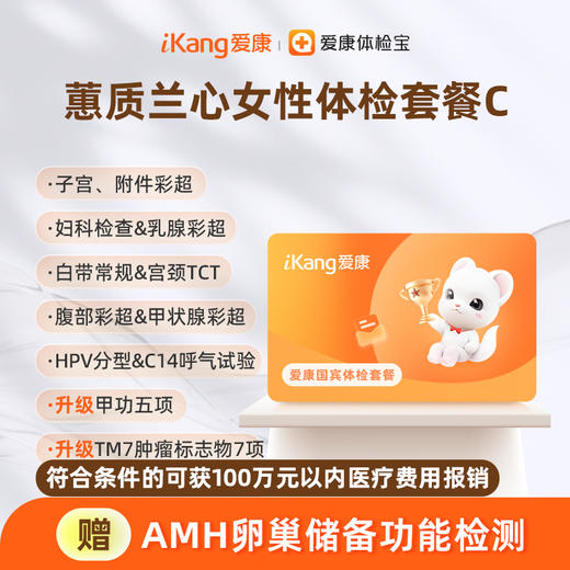 爱康国宾 蕙质兰心女性体检套餐C 商品图0