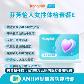 爱康卓悦 芬芳怡人女性体检套餐E