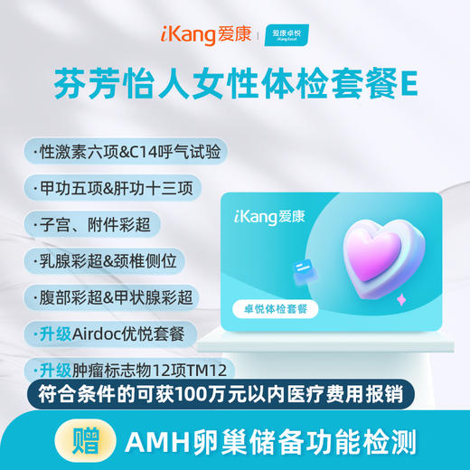 爱康卓悦 芬芳怡人女性体检套餐E 商品图0