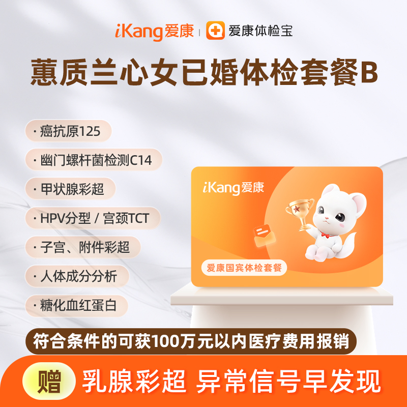 爱康国宾 蕙质兰心2026女已婚体检套餐B