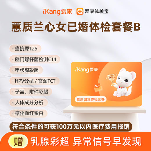 爱康国宾 蕙质兰心2026女已婚体检套餐B 商品图0