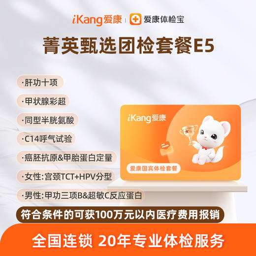 爱康国宾 菁英甄选团检套餐E5 商品图0