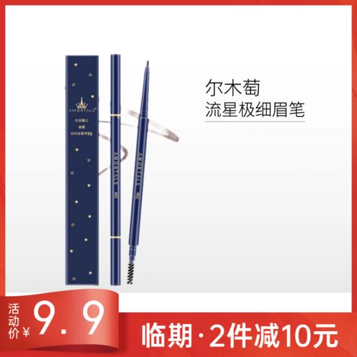 【临期26年10月】尔木萄流星极细眉笔 商品图0