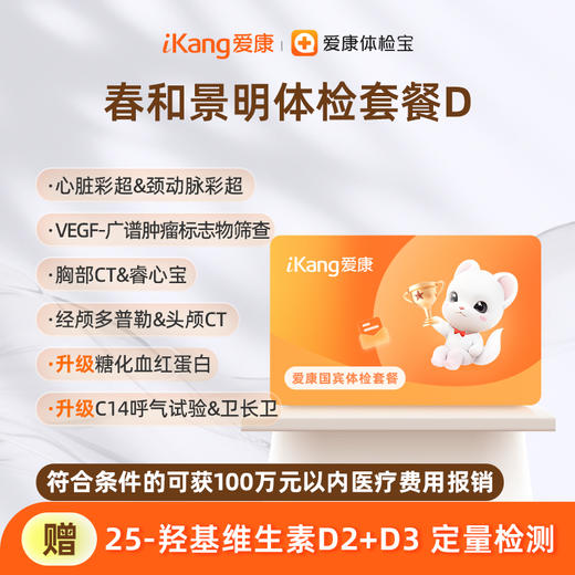 爱康国宾 春和景明体检套餐D 商品图0