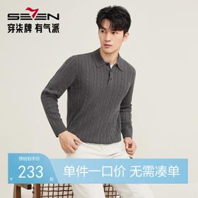 【7A抗菌/含羊毛/绞花】柒牌套头毛衫2025秋冬翻领中青年休闲上衣129Y71100