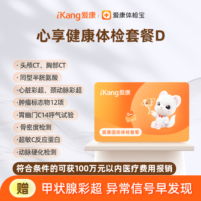 爱康国宾 心享健康体检套餐D