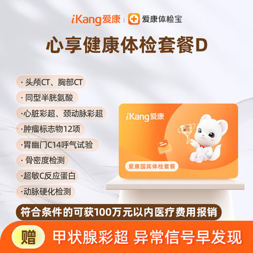 爱康国宾 心享健康体检套餐D 商品图0