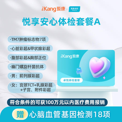 爱康卓悦 悦享安心体检套餐A 商品图0