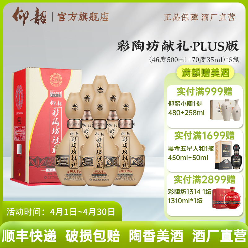 仰韶彩陶坊 加量装带酒头献礼 尊享plus版 46度500ml+70度35ml 礼盒版白酒  九粮四陶 新老版本随机发货