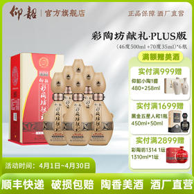 仰韶彩陶坊 加量装带酒头献礼 尊享plus版 46度500ml+70度35ml 礼盒版白酒  九粮四陶 新老版本随机发货