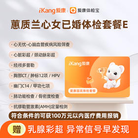 爱康国宾 蕙质兰心2026女已婚体检套餐E