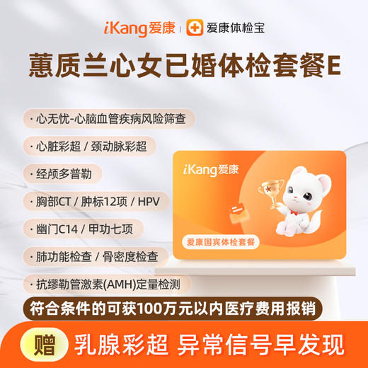 爱康国宾 蕙质兰心2026女已婚体检套餐E 商品图0
