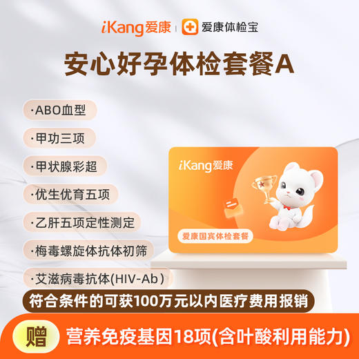 爱康国宾 安心好孕体检套餐A 商品图0